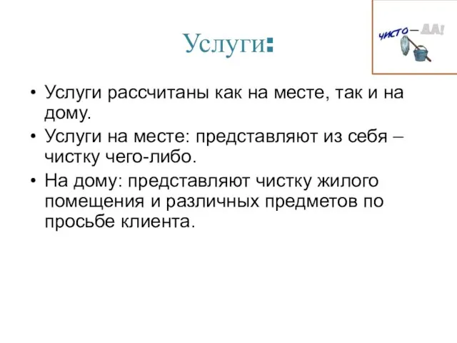 Услуги: Услуги рассчитаны как на месте, так и на дому. Услуги