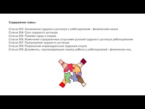 Содержание главы: Статья 303. Заключение трудового договора с работодателем - физическим