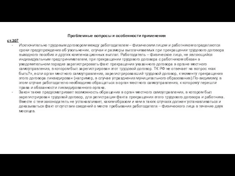 Проблемные вопросы и особенности применения ст.307 Исключительно трудовым договором между работодателем