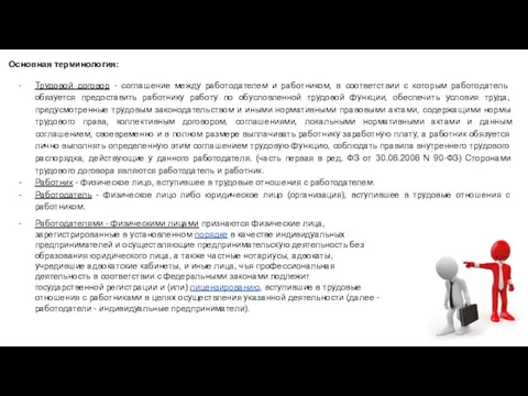 Основная терминология: Трудовой договор - соглашение между работодателем и работником, в