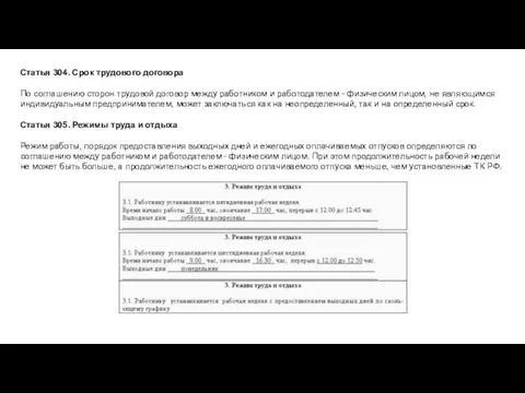 Статья 304. Срок трудового договора По соглашению сторон трудовой договор между