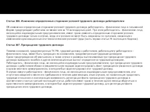 Статья 306. Изменение определенных сторонами условий трудового договора работодателем Об изменении