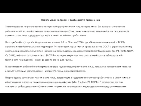 Проблемные вопросы и особенности применения Указанная глава не устанавливала конкретный круг