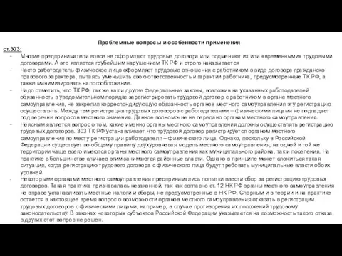 Проблемные вопросы и особенности применения ст.303: Многие предприниматели вовсе не оформляют