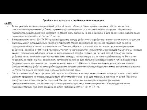 Проблемные вопросы и особенности применения ст.305 Такие режимы как ненормированный рабочий