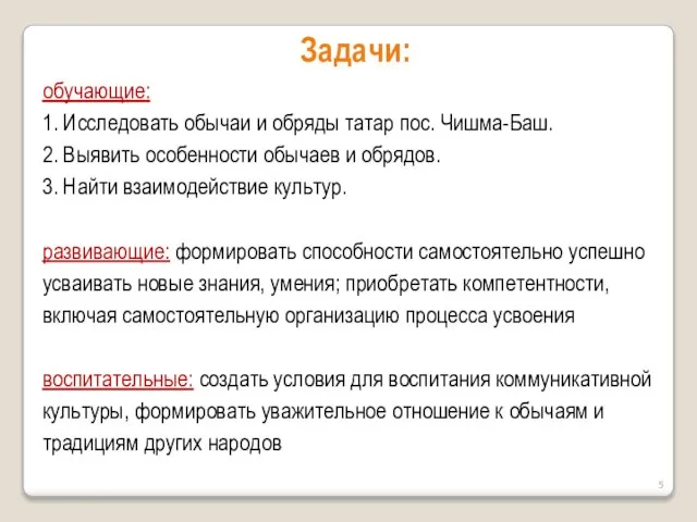 Задачи: обучающие: 1. Исследовать обычаи и обряды татар пос. Чишма-Баш. 2.