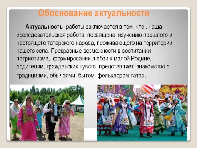 Обоснование актуальности Актуальность работы заключается в том, что . наша исследовательская