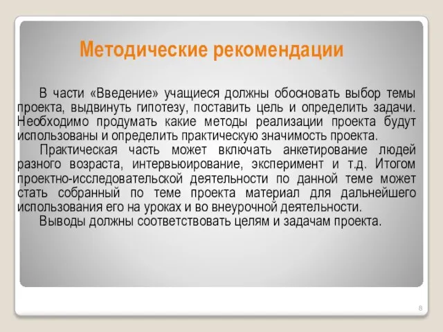 Методические рекомендации В части «Введение» учащиеся должны обосновать выбор темы проекта,