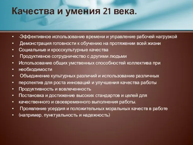 •Эффективное использование времени и управление рабочей нагрузкой Демонстрация готовности к обучению