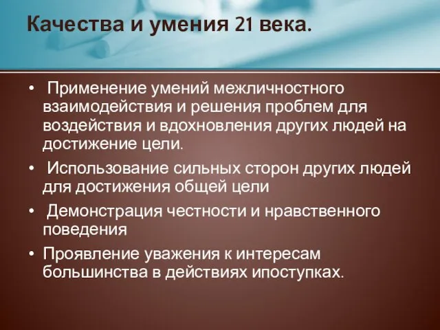 Применение умений межличностного взаимодействия и решения проблем для воздействия и вдохновления