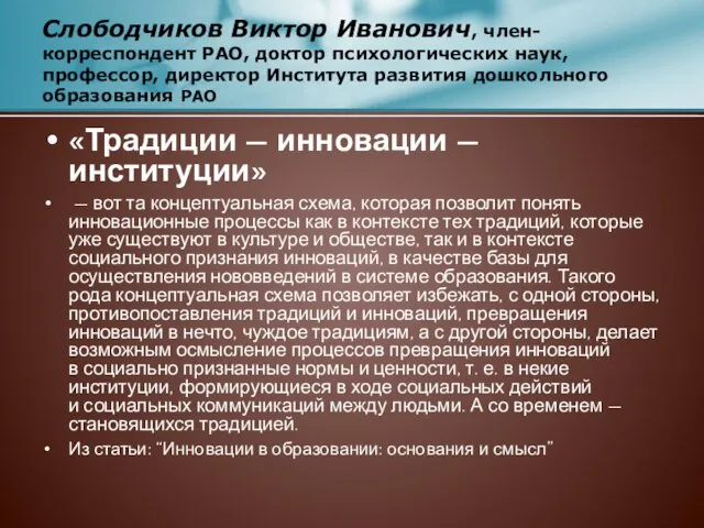 «Традиции — инновации — институции» — вот та концептуальная схема, которая