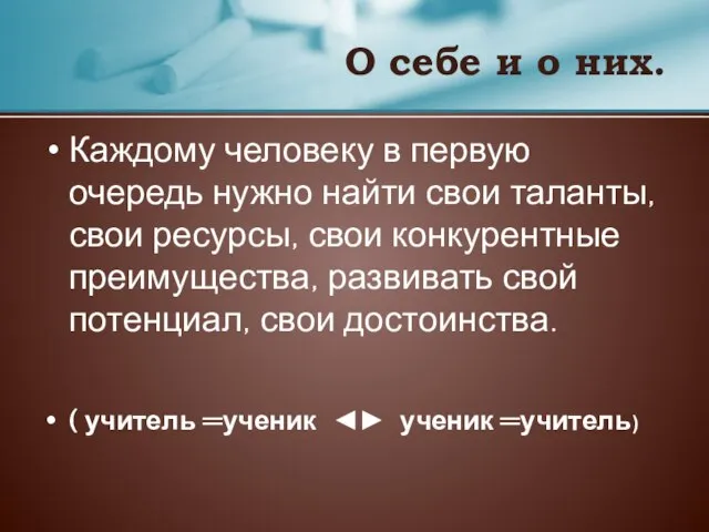 О себе и о них. Каждому человеку в первую очередь нужно