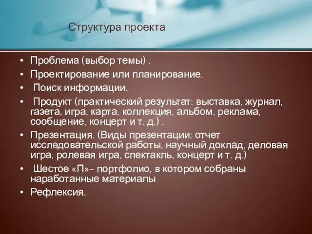 Проблема (выбор темы) . Проектирование или планирование. Поиск информации. Продукт (практический