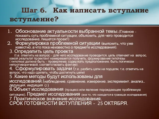 Шаг 6. Как написать вступлние вступление? Обоснование актуальности выбранной темы.(Главное -