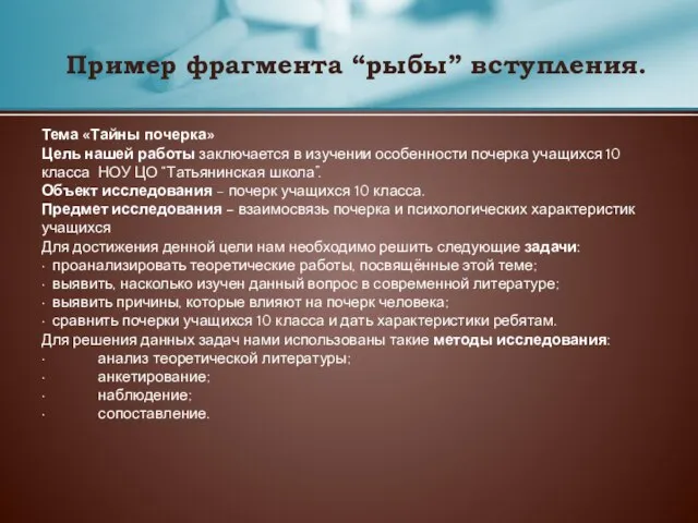 Пример фрагмента “рыбы” вступления. Тема «Тайны почерка» Цель нашей работы заключается