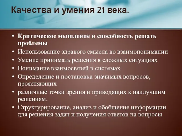 Критическое мышление и способность решать проблемы Использование здравого смысла во взаимопонимании