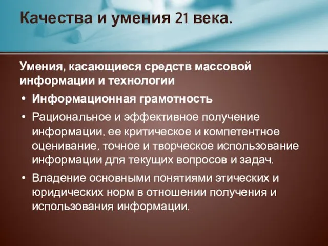 Умения, касающиеся средств массовой информации и технологии Информационная грамотность Рациональное и