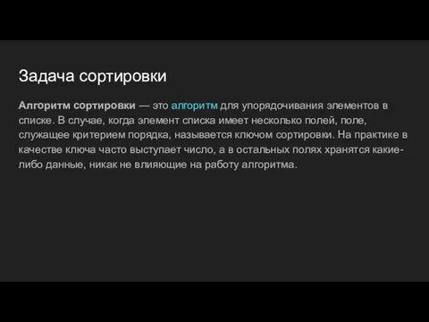 Задача сортировки Алгоритм сортировки — это алгоритм для упорядочивания элементов в