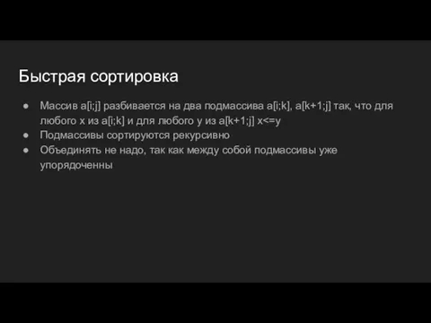 Быстрая сортировка Массив a[i;j] разбивается на два подмассива a[i;k], a[k+1;j] так,