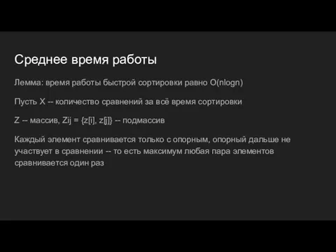 Среднее время работы Лемма: время работы быстрой сортировки равно O(nlogn) Пусть