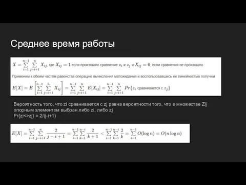 Среднее время работы Вероятность того, что zi сравнивается с zj равна