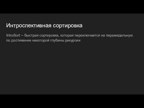 Интроспективная сортировка IntroSort -- быстрая сортировка, которая переключается на пирамидальную по достижении некоторой глубины рекурсии