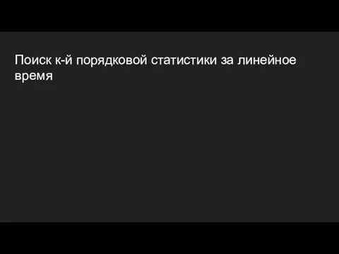 Поиск к-й порядковой статистики за линейное время