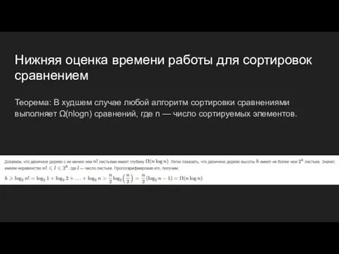 Нижняя оценка времени работы для сортировок сравнением Теорема: В худшем случае