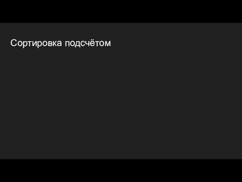 Сортировка подсчётом