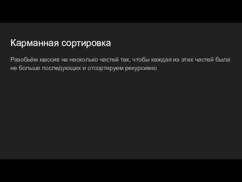 Карманная сортировка Разобьём массив на несколько частей так, чтобы каждая из