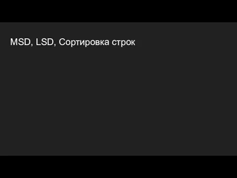 MSD, LSD, Сортировка строк