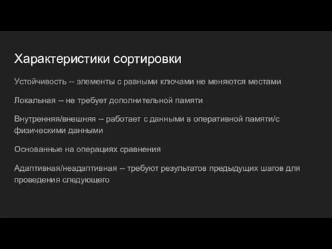 Характеристики сортировки Устойчивость -- элементы с равными ключами не меняются местами