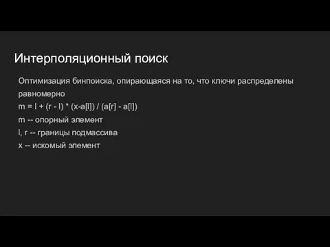 Интерполяционный поиск Оптимизация бинпоиска, опирающаяся на то, что ключи распределены равномерно