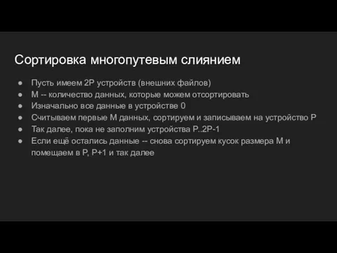 Сортировка многопутевым слиянием Пусть имеем 2Р устройств (внешних файлов) M --