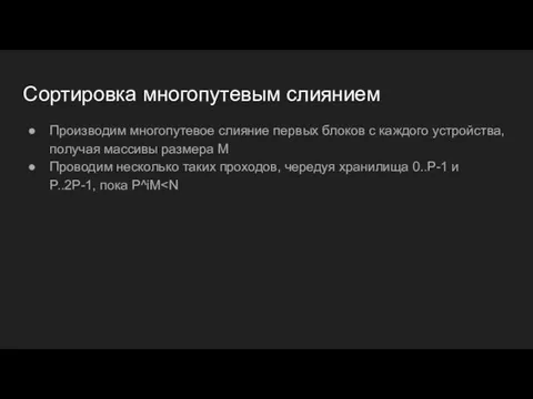 Сортировка многопутевым слиянием Производим многопутевое слияние первых блоков с каждого устройства,