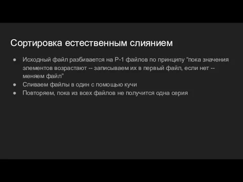 Сортировка естественным слиянием Исходный файл разбивается на P-1 файлов по принципу