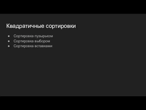 Квадратичные сортировки Сортировка пузырьком Сортировка выбором Сортировка вставками