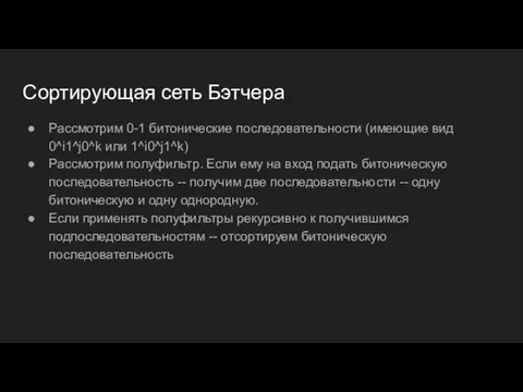 Сортирующая сеть Бэтчера Рассмотрим 0-1 битонические последовательности (имеющие вид 0^i1^j0^k или