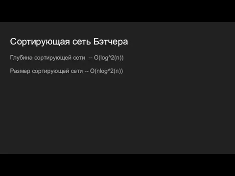 Сортирующая сеть Бэтчера Глубина сортирующей сети -- O(log^2(n)) Размер сортирующей сети -- O(nlog^2(n))