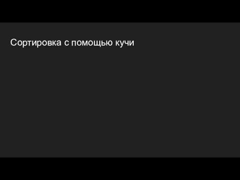 Сортировка с помощью кучи