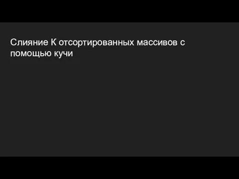 Слияние К отсортированных массивов с помощью кучи