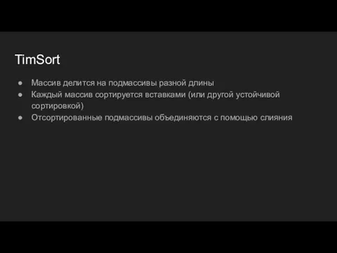 TimSort Массив делится на подмассивы разной длины Каждый массив сортируется вставками