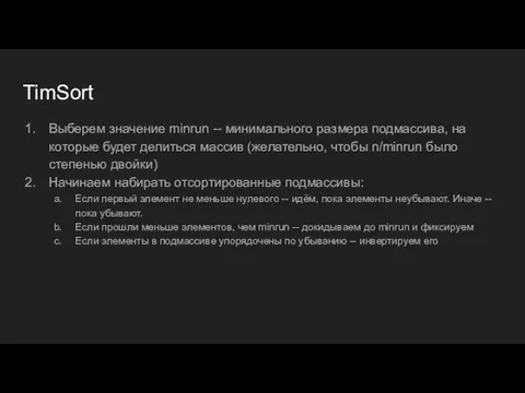 TimSort Выберем значение minrun -- минимального размера подмассива, на которые будет