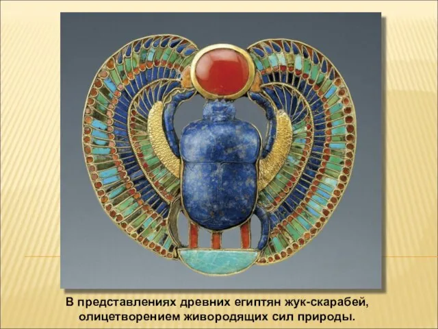 В представлениях древних египтян жук-скарабей, олицетворением живородящих сил природы.
