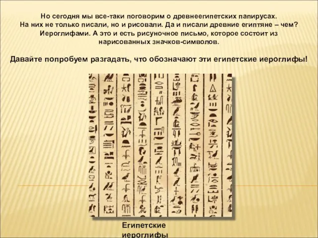 Египетские иероглифы Но сегодня мы все-таки поговорим о древнеегипетских папирусах. На