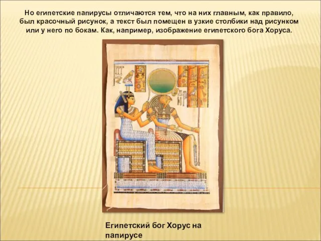 Египетский бог Хорус на папирусе Но египетские папирусы отличаются тем, что