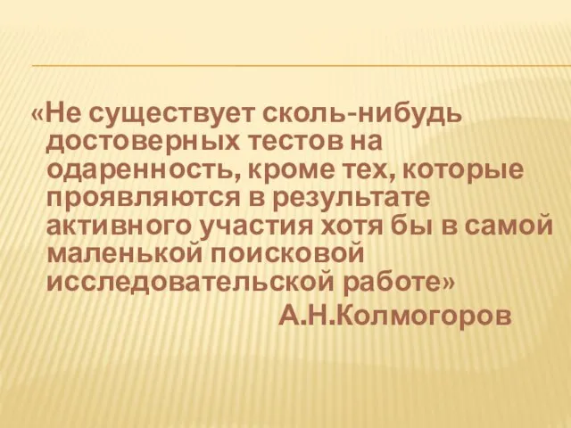 «Не существует сколь-нибудь достоверных тестов на одаренность, кроме тех, которые проявляются