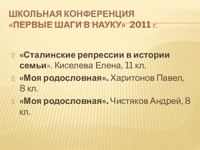 ШКОЛЬНАЯ КОНФЕРЕНЦИЯ «ПЕРВЫЕ ШАГИ В НАУКУ» 2011 Г. «Сталинские репрессии в