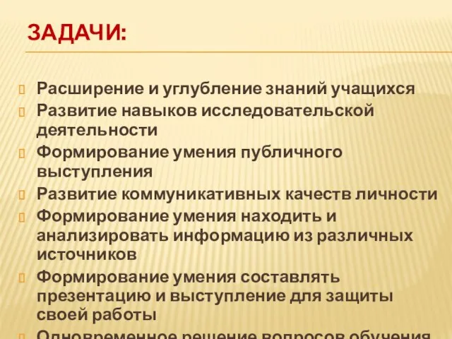 ЗАДАЧИ: Расширение и углубление знаний учащихся Развитие навыков исследовательской деятельности Формирование