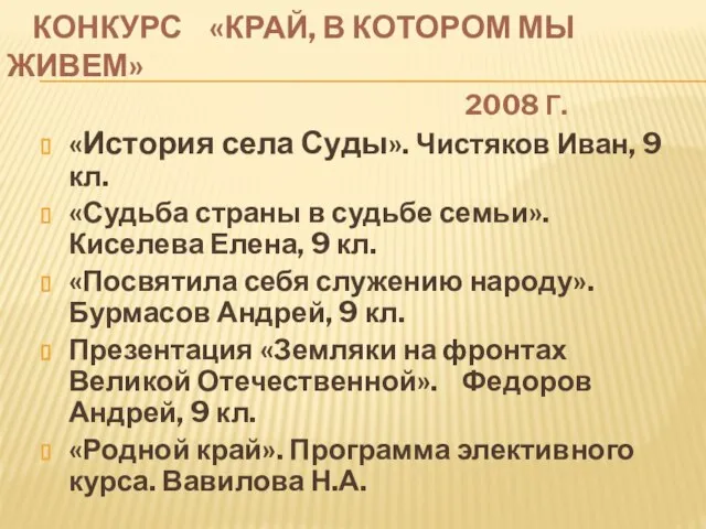 КОНКУРС «КРАЙ, В КОТОРОМ МЫ ЖИВЕМ» 2008 Г. «История села Суды».